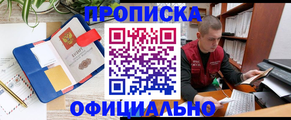 прописка для работы в Армавире